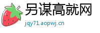 另谋高就网